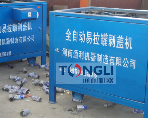 易拉罐剝蓋機、易拉罐去鋁機